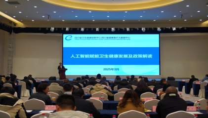 綿陽衛(wèi)生健康信息技術(shù)交流大會隆重召開，聚焦網(wǎng)絡(luò)技術(shù)新發(fā)展