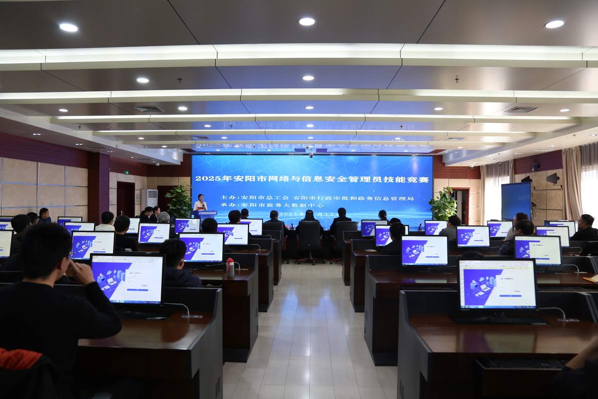 以賽礪能，筑牢防線——安陽市網(wǎng)絡(luò)與信息安全管理員技能競賽暨技術(shù)交流側(cè)記