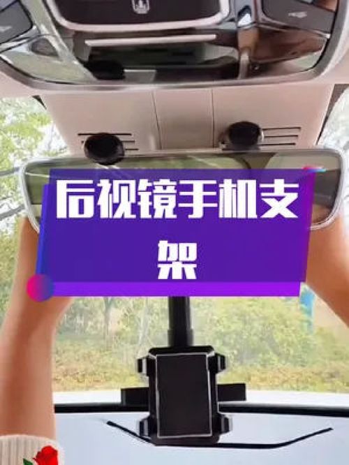 高清導航無憂 這款后視鏡手機支架，讓你的駕駛視野更簡潔安全